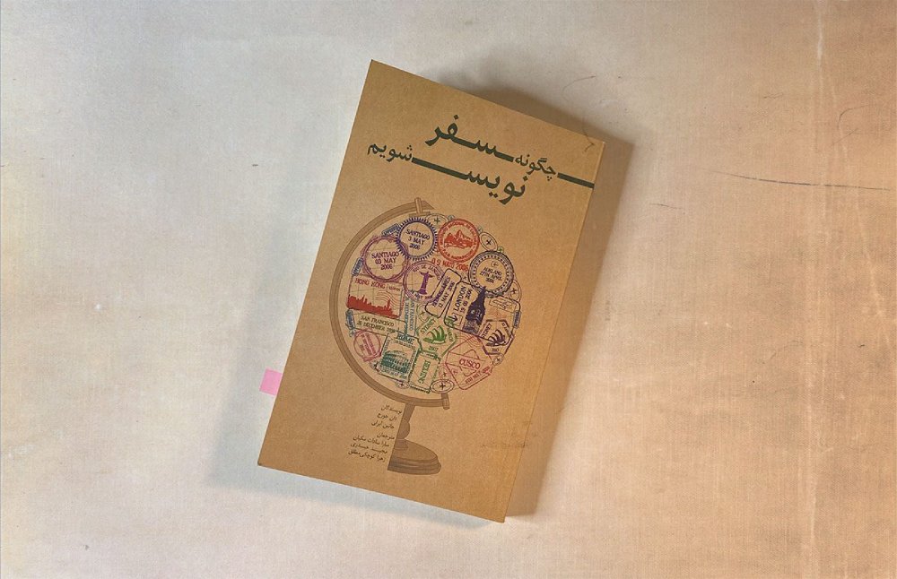 معرفی کتاب چگونه سفرنویس شویم؟ | راهنمای بلاگری سفر