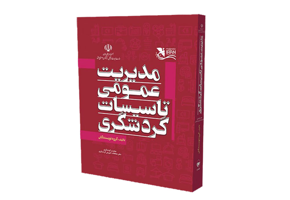 سرفصل دوره مدیریت هتلداری