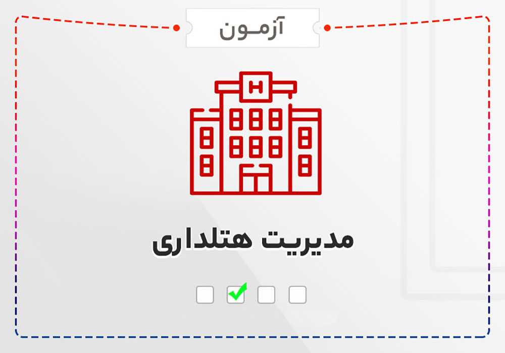 آزمون دوره مدیریت هتلداری 