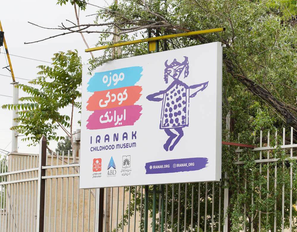 موزه کودکی ایرانک 