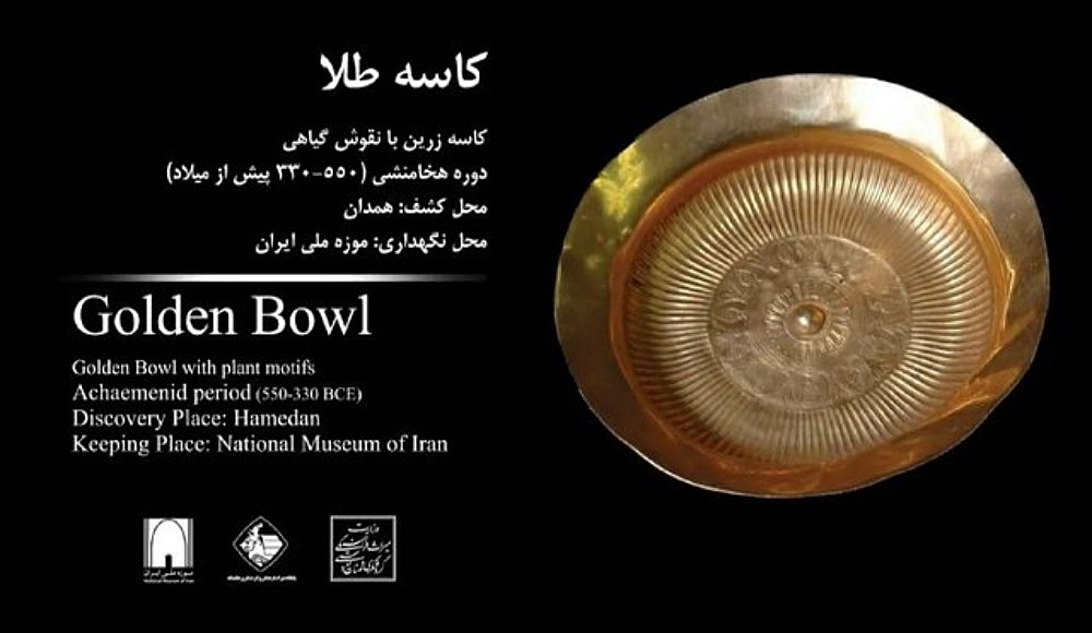 کاسه طلایی از دوره هخامنشی