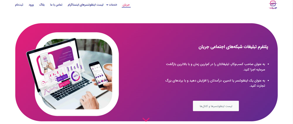 پلتفرم اینفلوئنسر مارکتینگ ایرانی 