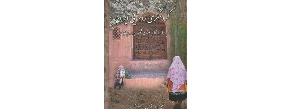 کتاب گردشگری روستایی