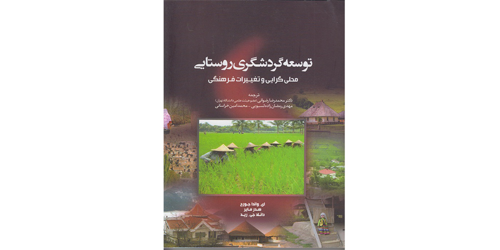 کتاب گردشگری روستایی
