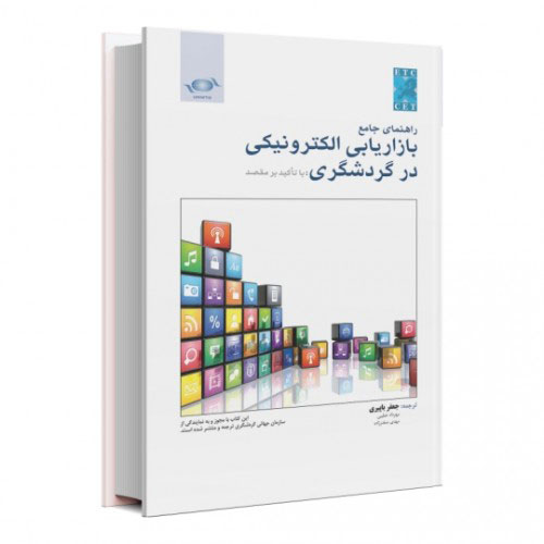 راهنمای جامع بازاریابی الکترونیکی در گردشگری با تاکید بر مقصد