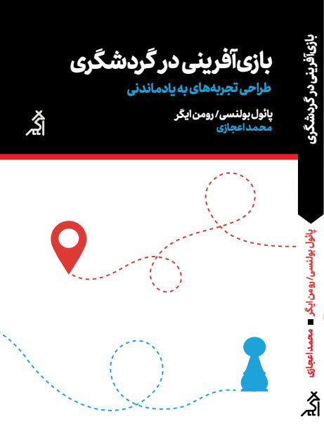 بازی‌‌آفرینی در گردشگری