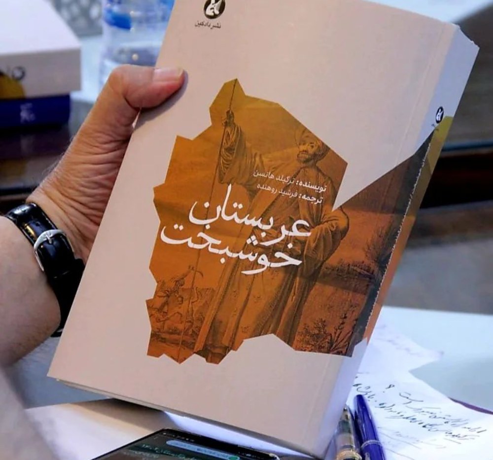 کتاب عربستان خوشبخت | انتشارات دادکین