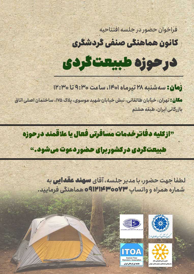 افتتاح کانون هماهنگی صنفی گردشگری در حوزه طبیعتگردی