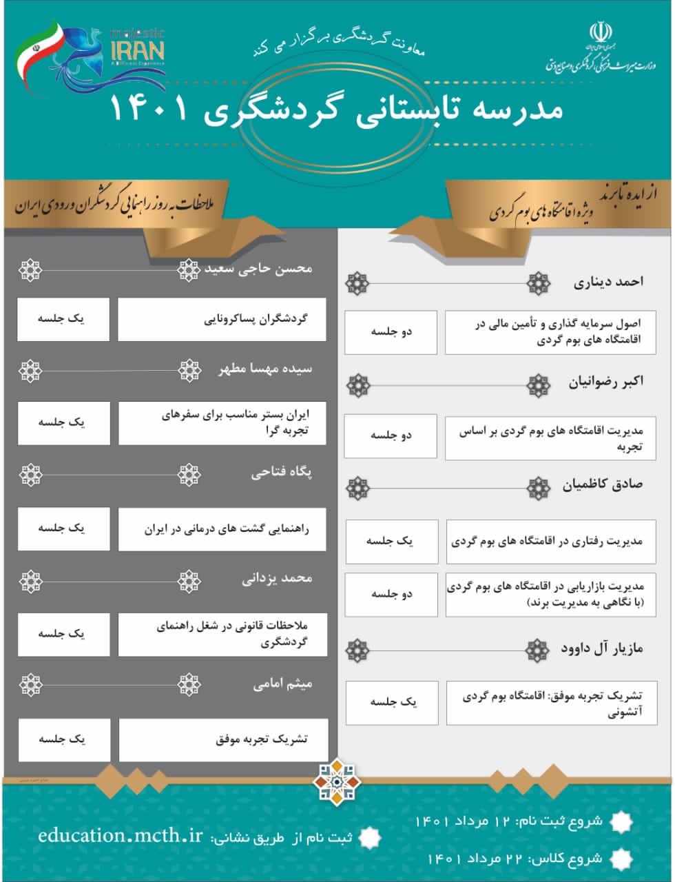مدرسه تابستانی گردشگری ۱۴۰۱