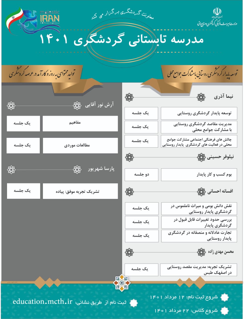 مدرسه گردشگری تابستانی ۱۴۰۱